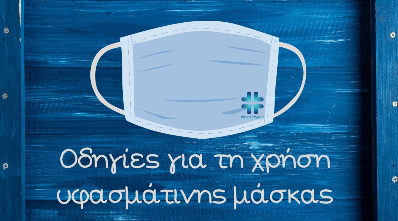 Πως να φορέσετε μία υφασμάτινη μάσκα